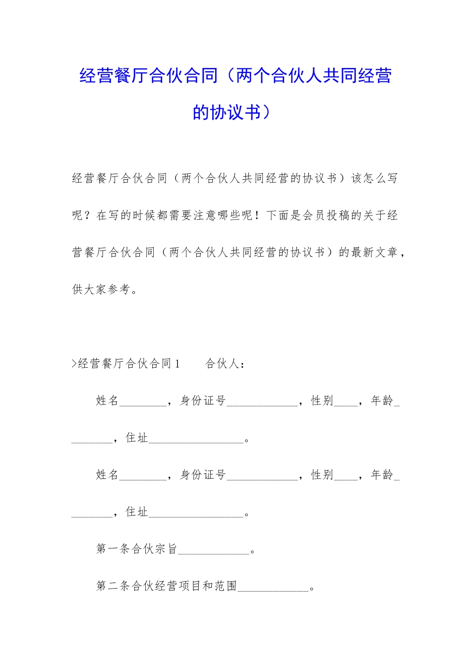 经营餐厅合伙合同_第1页