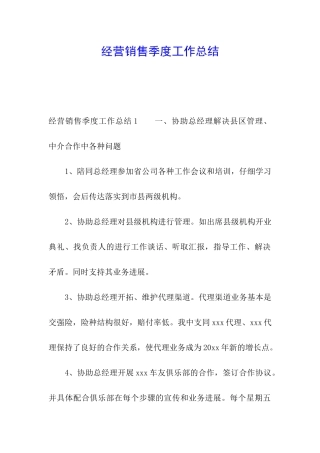 经营销售季度工作总结