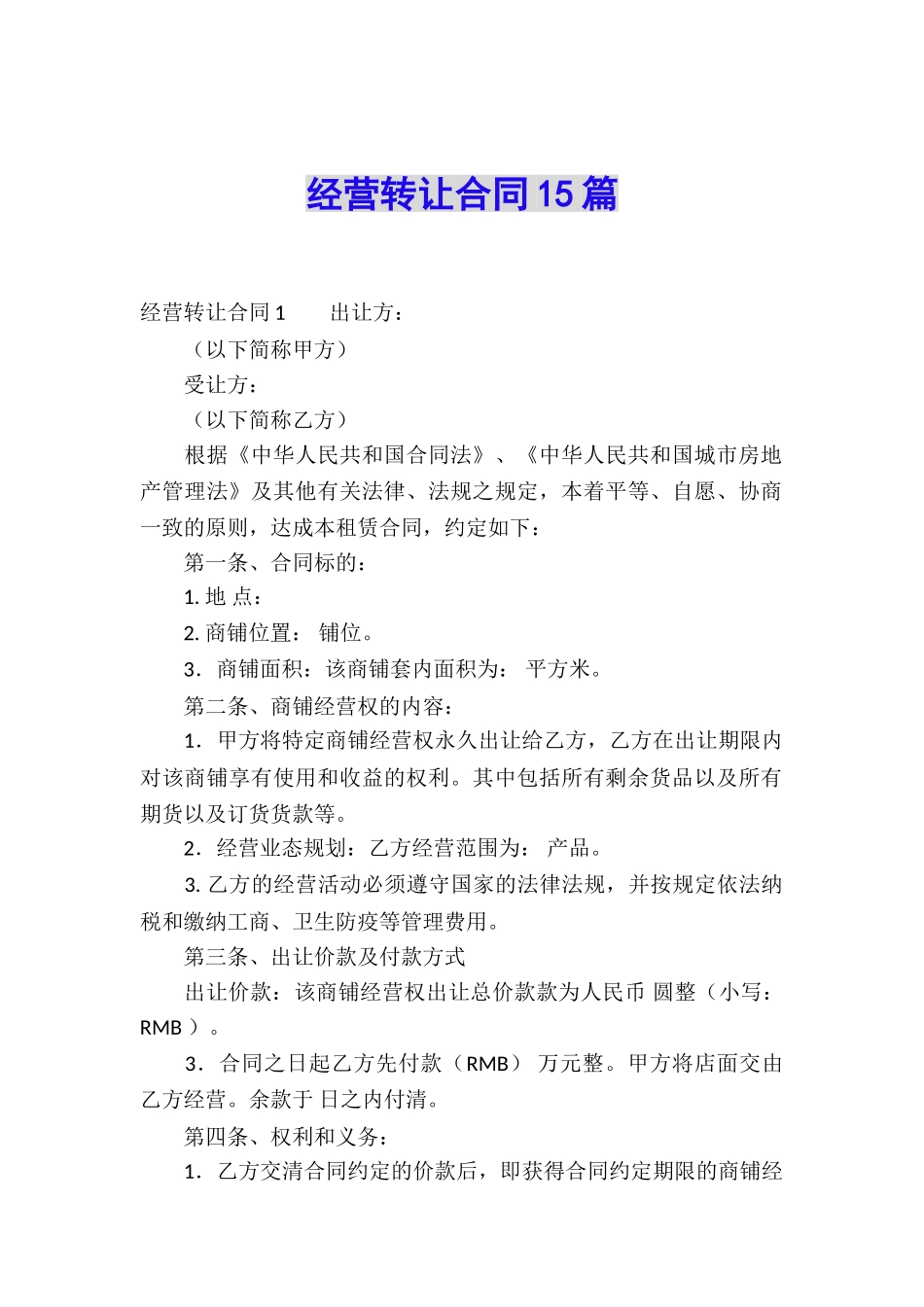 经营转让合同15篇_第1页
