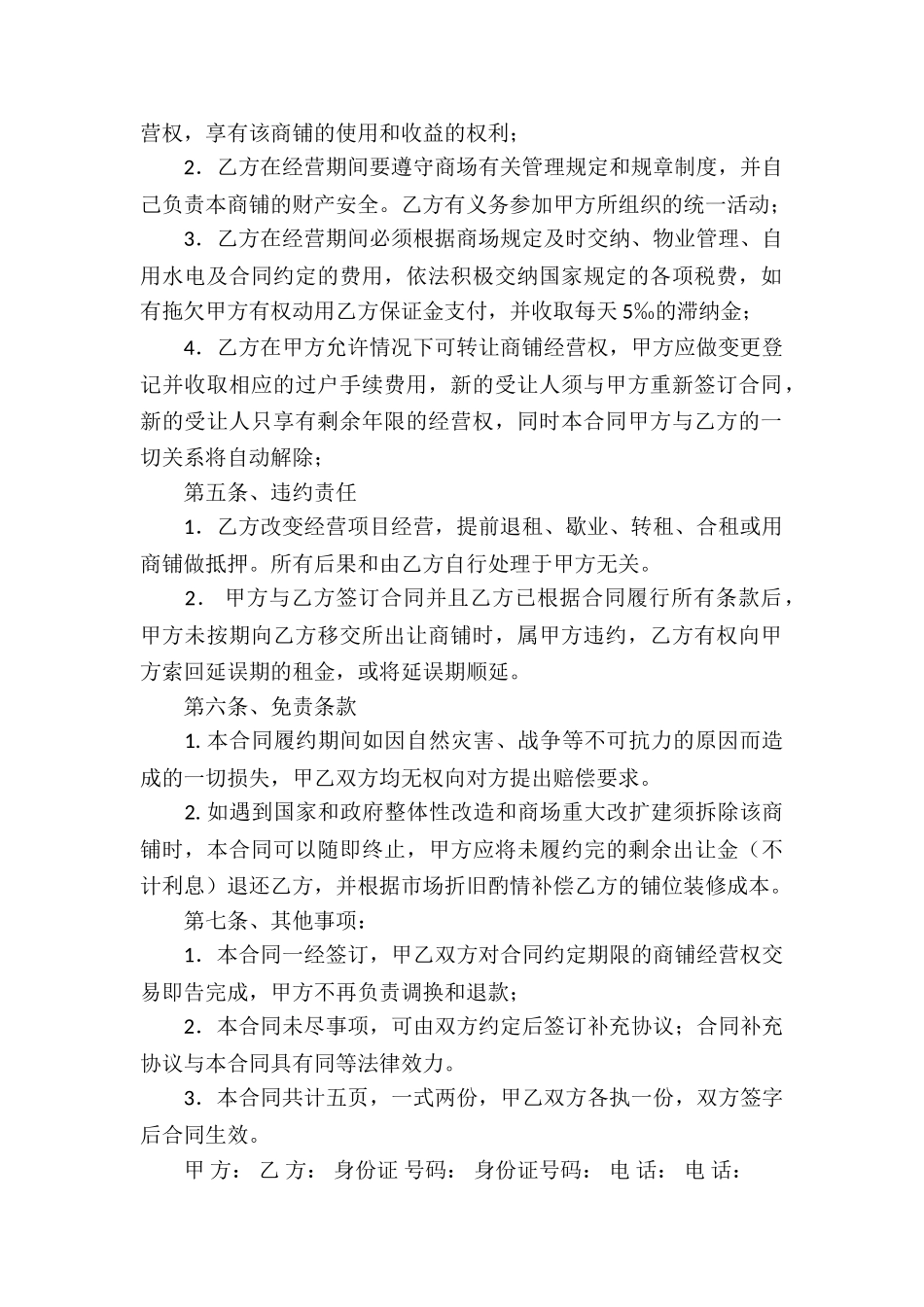 经营转让合同15篇_第2页