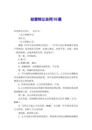 经营转让合同15篇