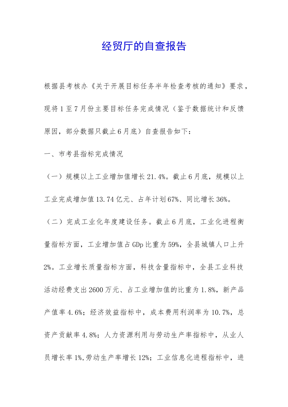 经贸厅的自查报告-_第1页
