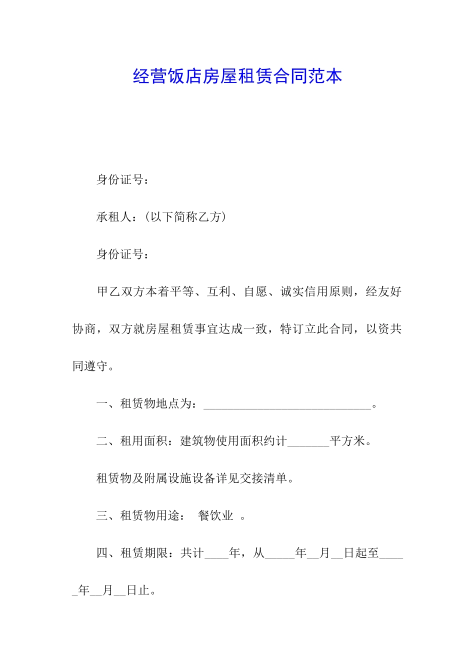 经营饭店房屋租赁合同范本_第1页