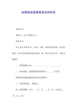 经营饭店房屋租赁合同范本