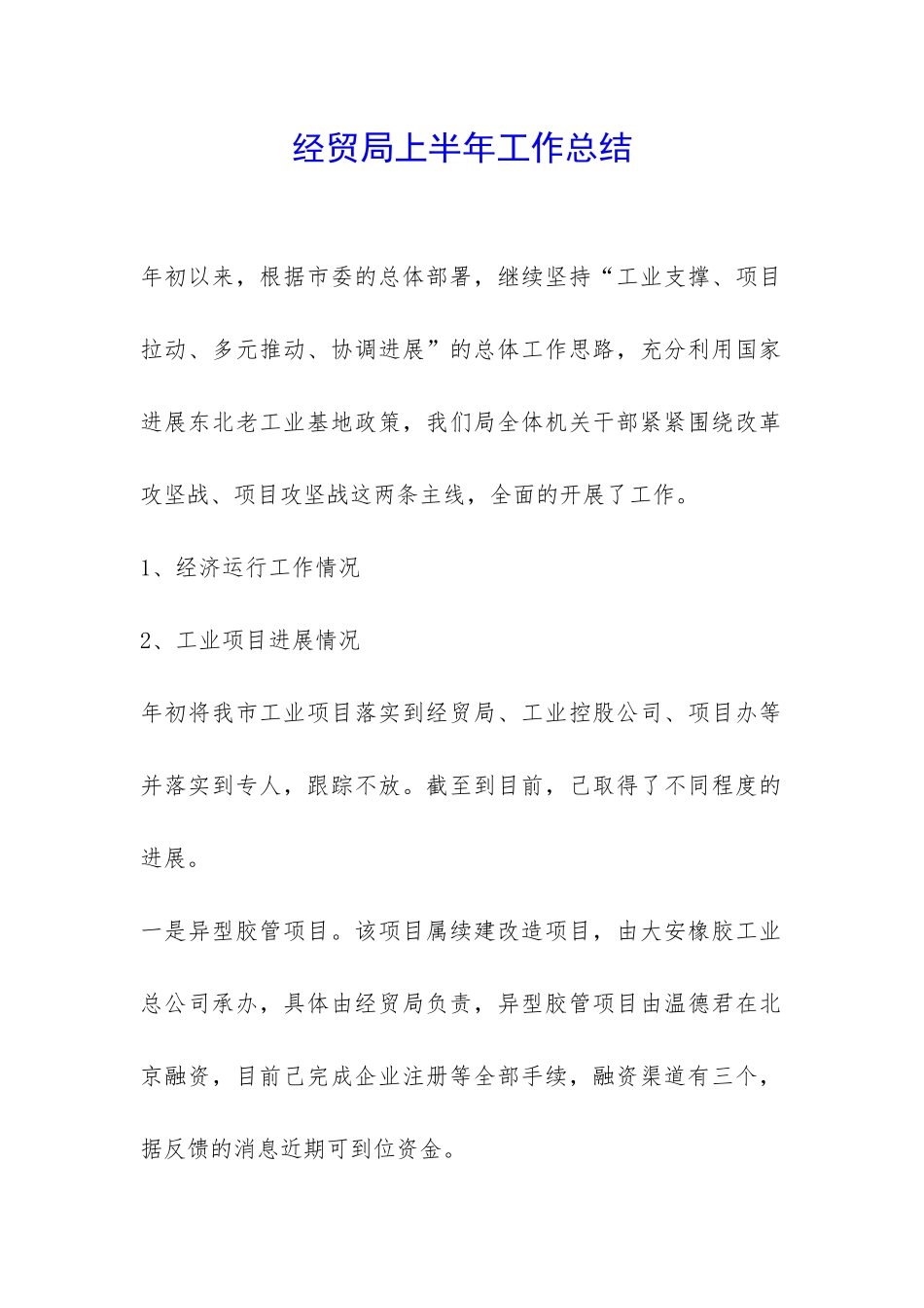 经贸局上半年工作总结-_第1页