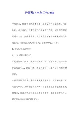 经贸局上半年工作总结-