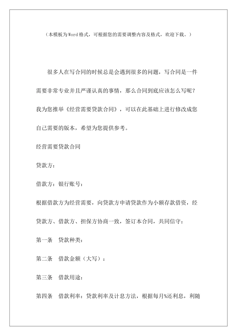 经营需要贷款合同贷款合同银行贷款需要购销合同_第2页