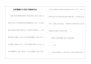 经贸摩擦对大豆进口的影响研究