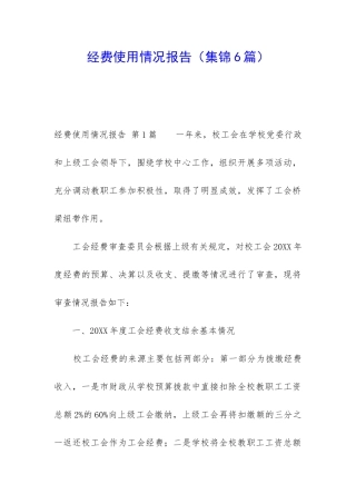 经费使用情况报告