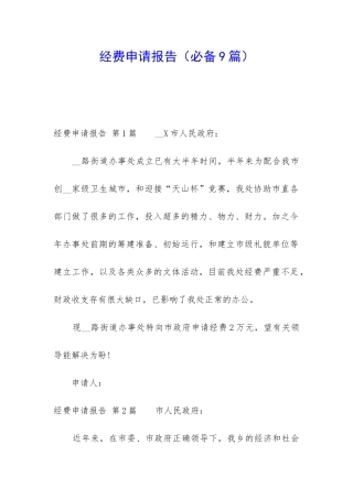 经费申请报告(必备9篇)