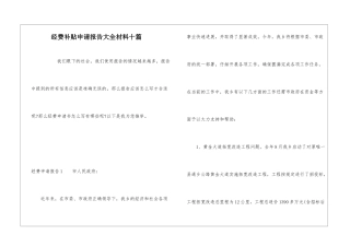 经费补贴申请报告大全材料十篇