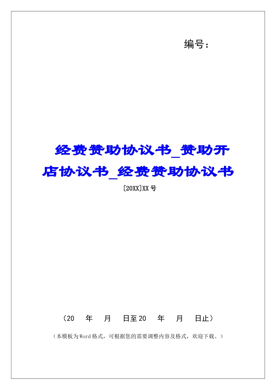 经费赞助协议书赞助开店协议书经费赞助协议书_第1页