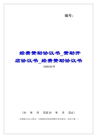 经费赞助协议书赞助开店协议书经费赞助协议书
