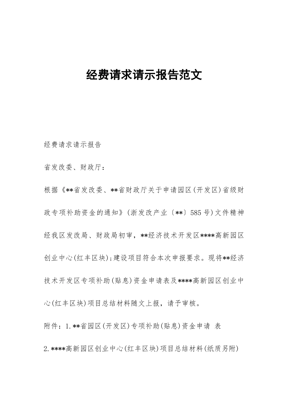 经费请求请示报告范文_第1页