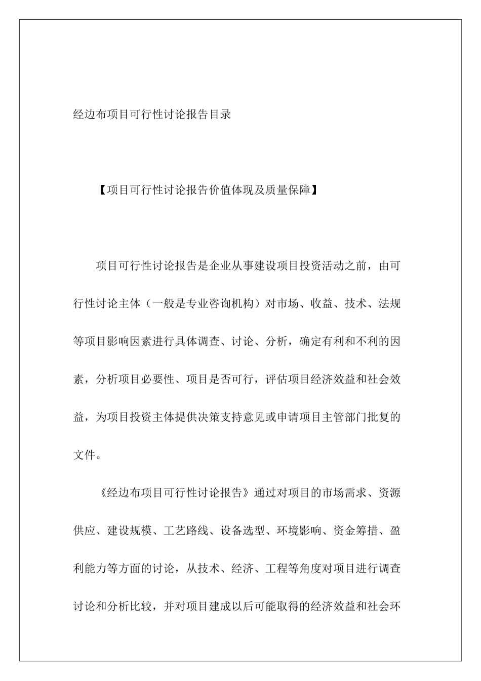 经边布项目可行性研究报告目录_第2页