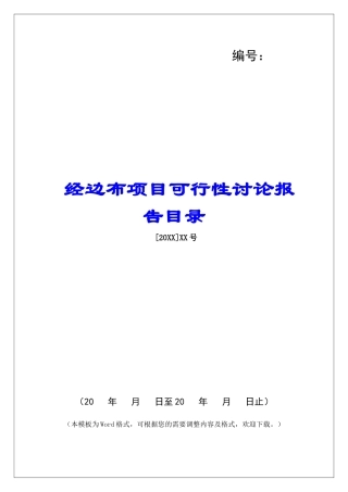 经边布项目可行性研究报告目录