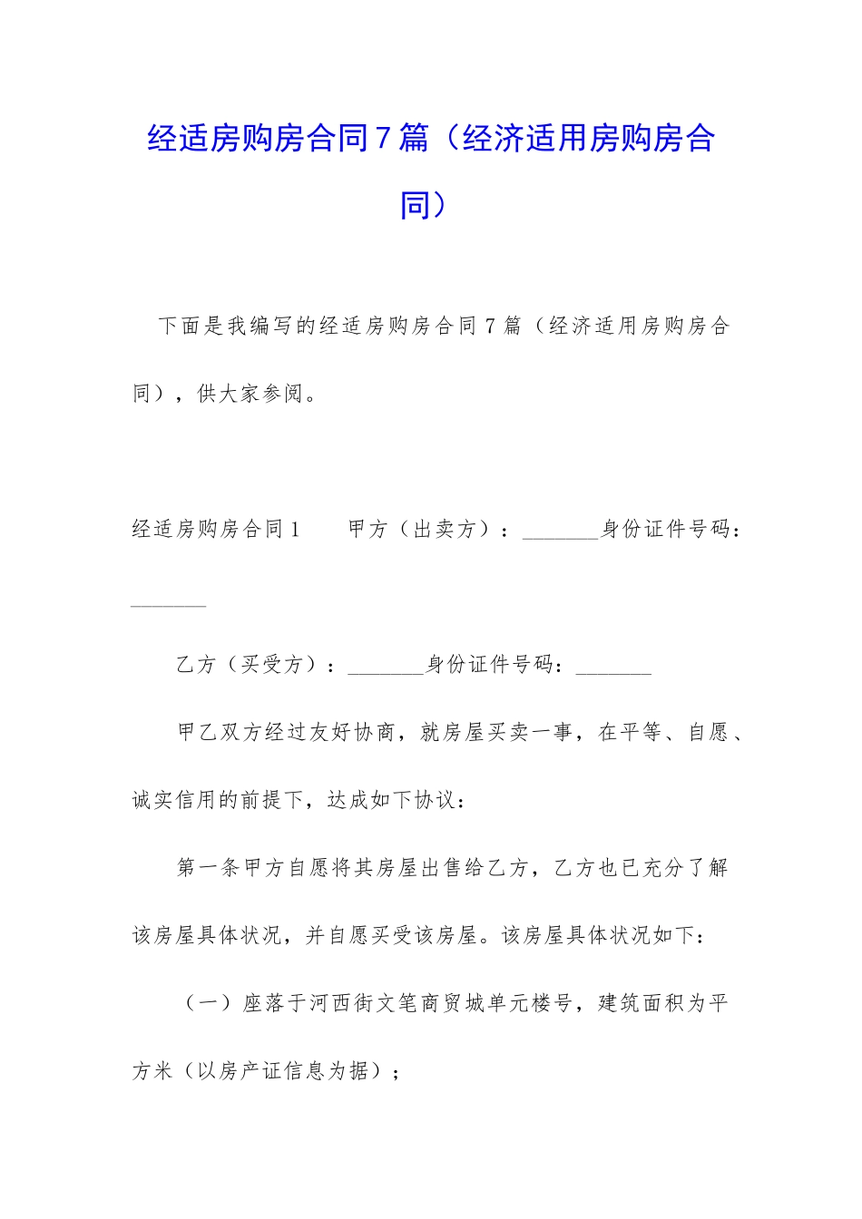 经适房购房合同7篇_第1页