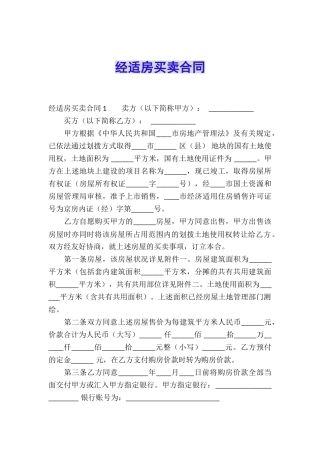 经适房买卖合同
