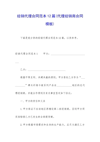 经销代理合同范本12篇
