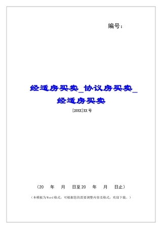 经适房买卖协议房买卖经适房买卖