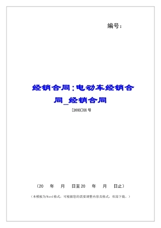 经销合同-电动车经销合同经销合同