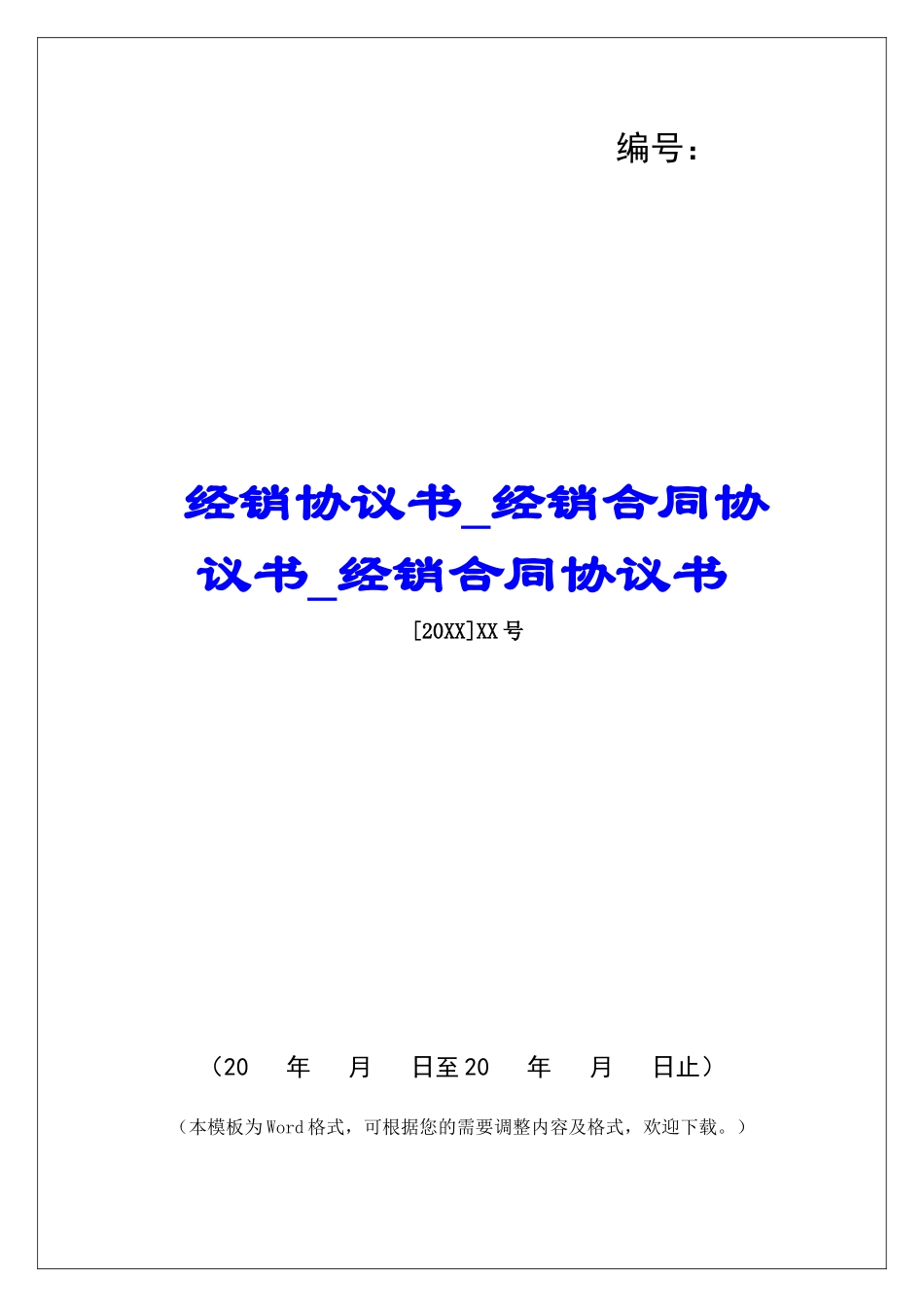 经销协议书经销合同协议书经销合同协议书_第1页