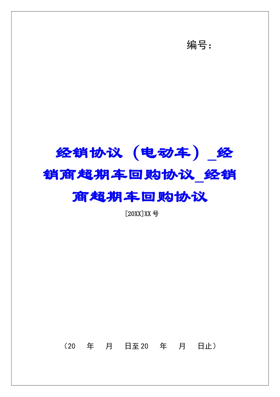 经销协议经销商超期车回购协议经销商超期车回购协议_第1页