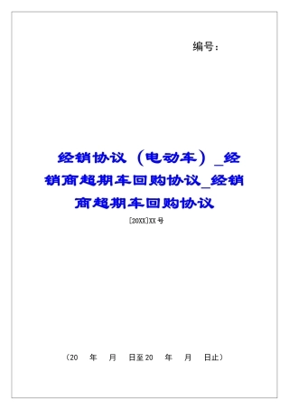 经销协议经销商超期车回购协议经销商超期车回购协议