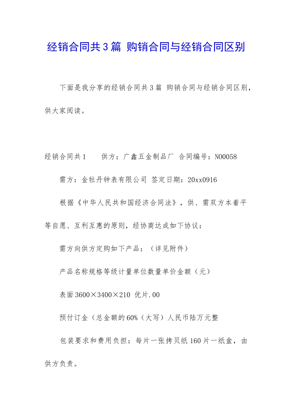 经销合同共3篇-购销合同与经销合同区别_第1页