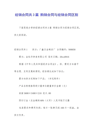 经销合同共3篇-购销合同与经销合同区别