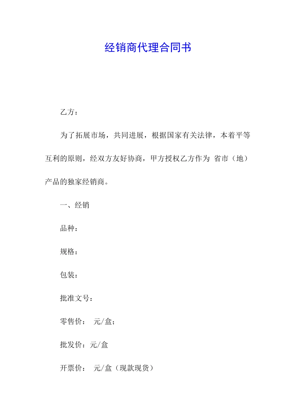 经销商代理合同书_第1页