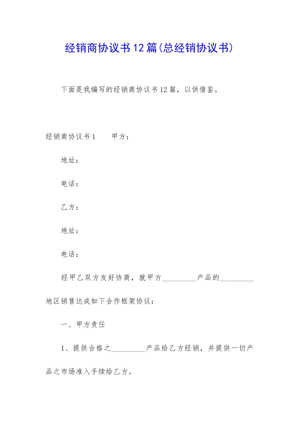 经销商协议书12篇_第1页