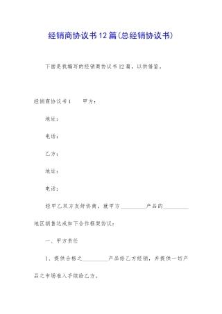 经销商协议书12篇