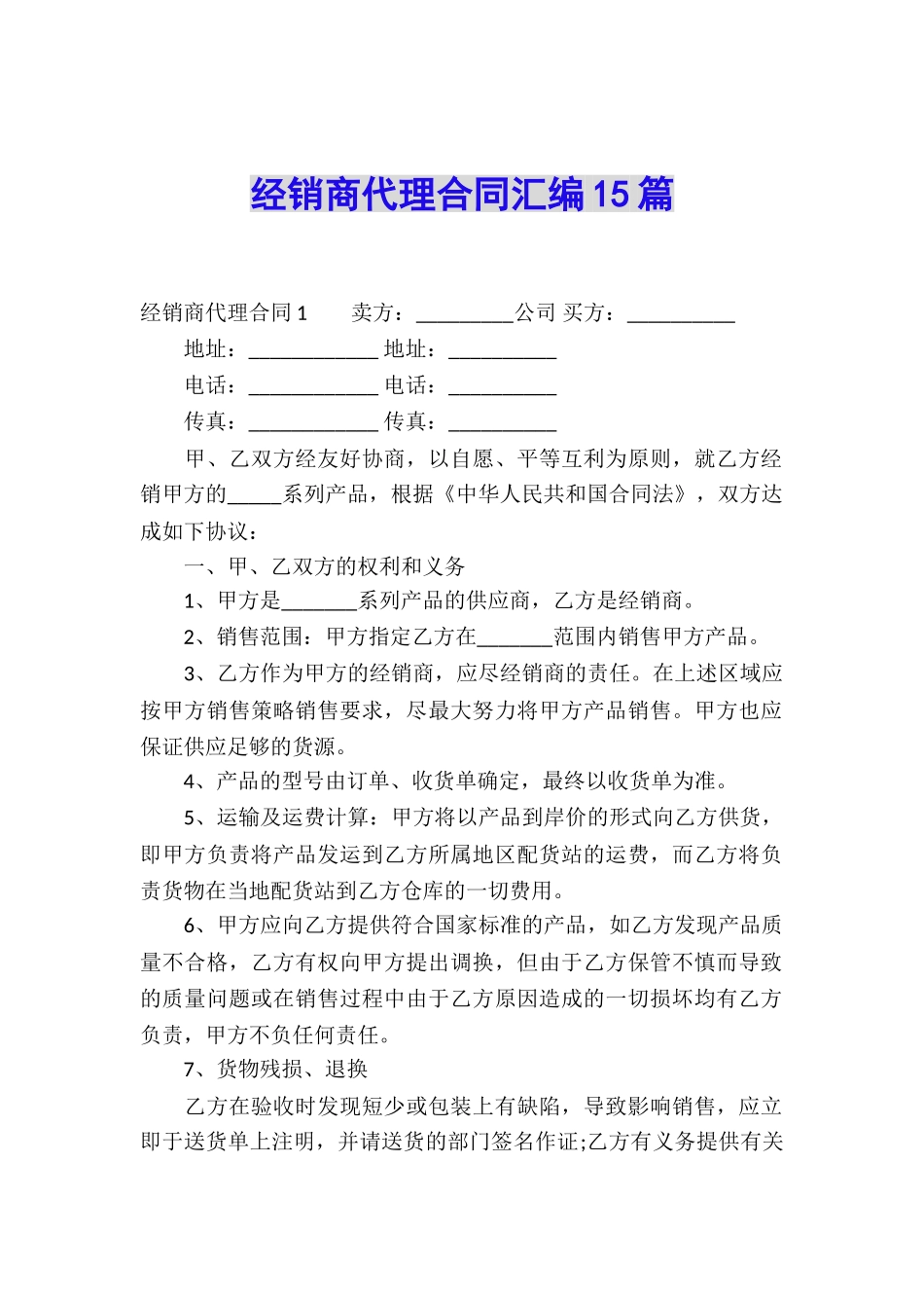 经销商代理合同汇编15篇_第1页