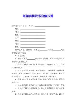 经销商协议书合集八篇