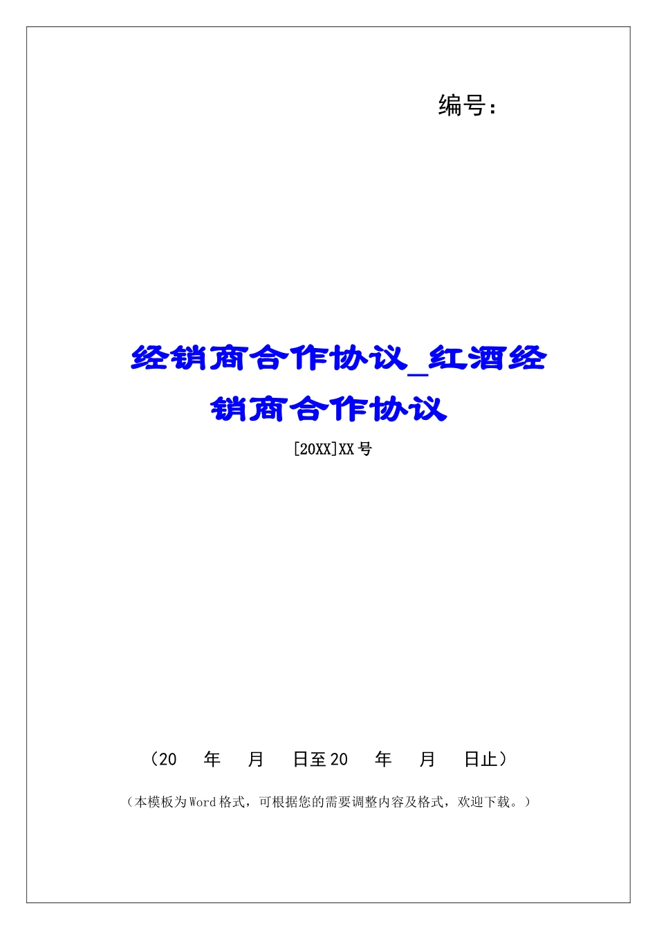 经销商合作协议红酒经销商合作协议_第1页