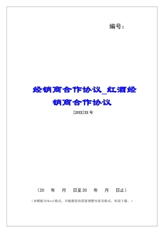 经销商合作协议红酒经销商合作协议