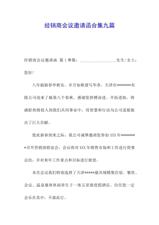 经销商会议邀请函合集九篇