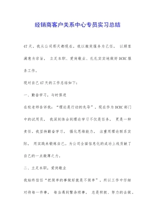 经销商客户关系中心专员实习总结-