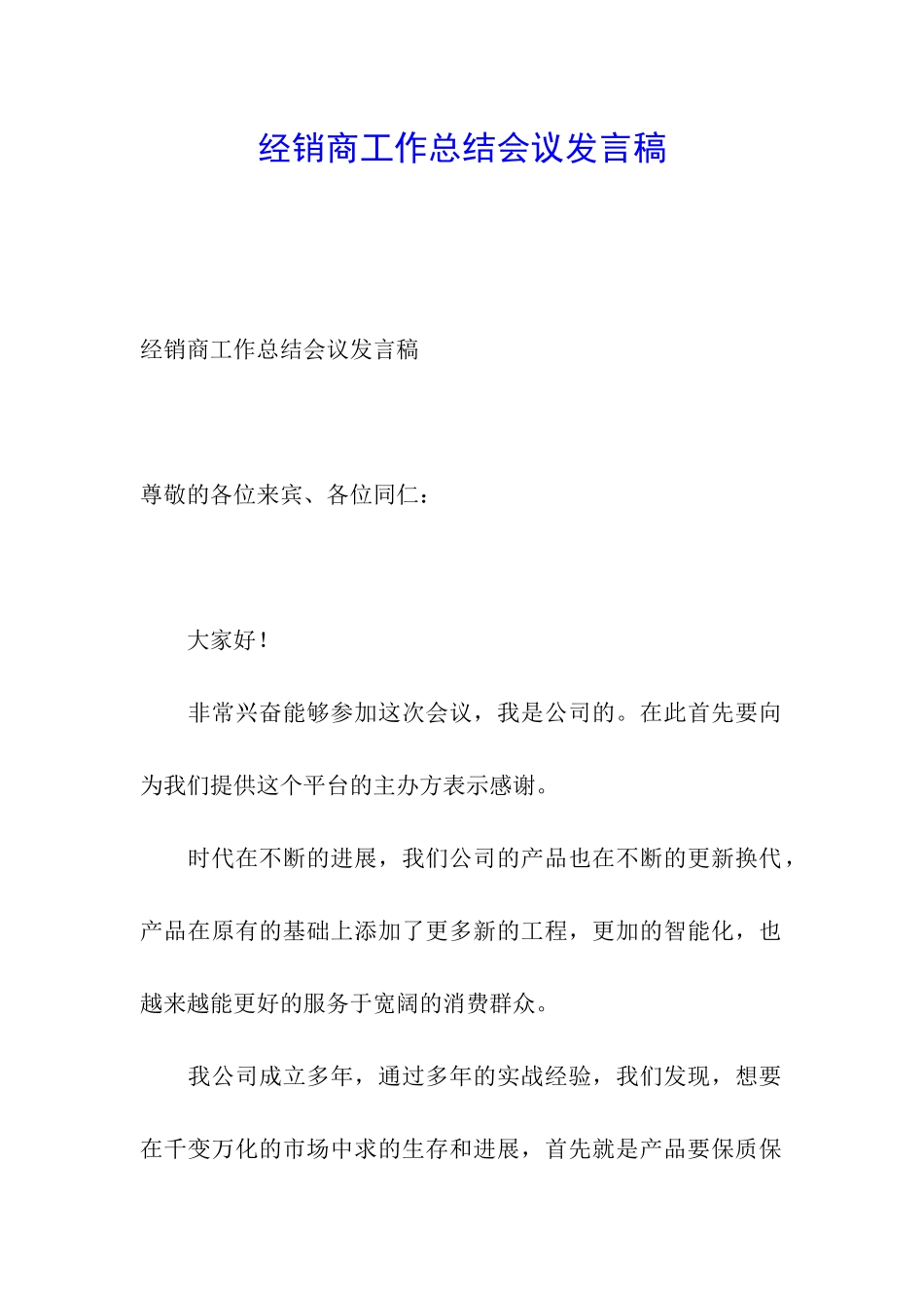 经销商工作总结会议发言稿_第1页