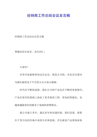 经销商工作总结会议发言稿