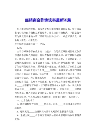 经销商合作协议书最新4篇