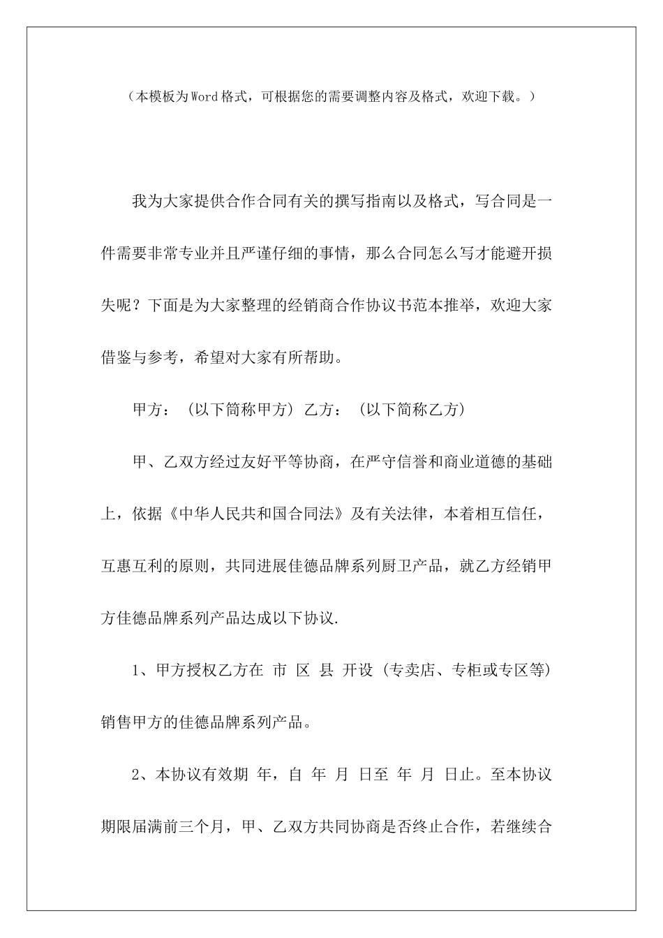 经销商合作协议书范本推荐茶叶经销商合作协议书经销商合作协议书范本_第2页