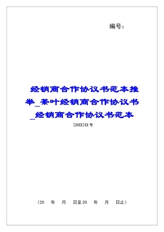 经销商合作协议书范本推荐茶叶经销商合作协议书经销商合作协议书范本