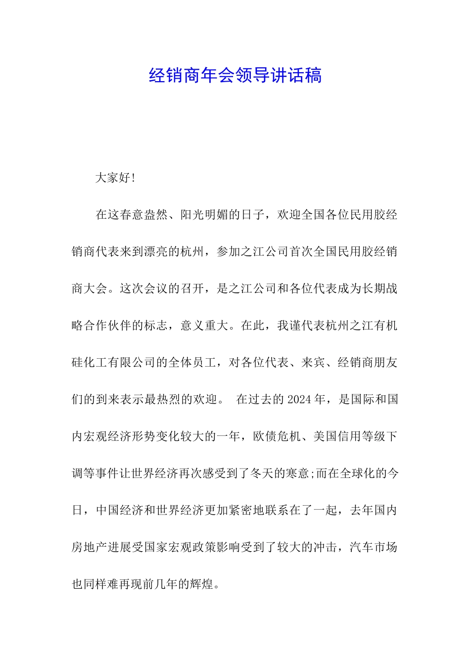 经销商年会领导讲话稿_第1页