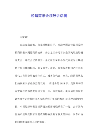 经销商年会领导讲话稿