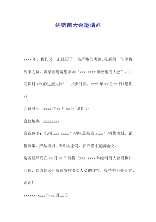 经销商大会邀请函