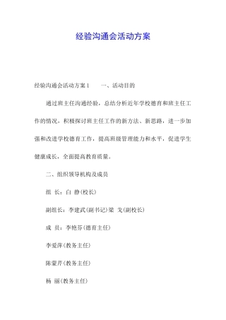 经验交流会活动方案