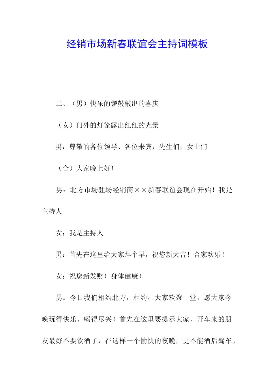 经销市场新春联谊会主持词模板_第1页