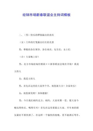 经销市场新春联谊会主持词模板